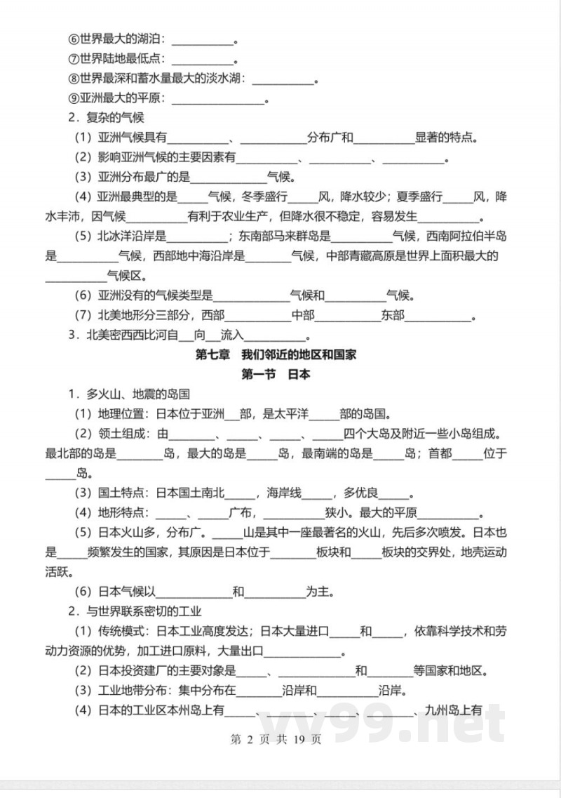 【2025人教版】七年级下册地理必背知识点