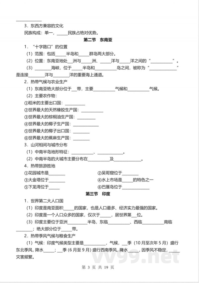 【2025人教版】七年级下册地理必背知识点