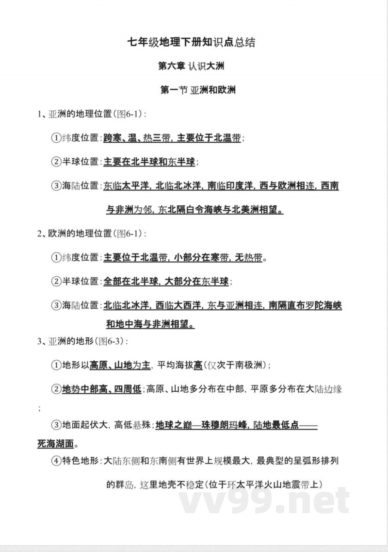 湘教版七年级地理下册知识点总结