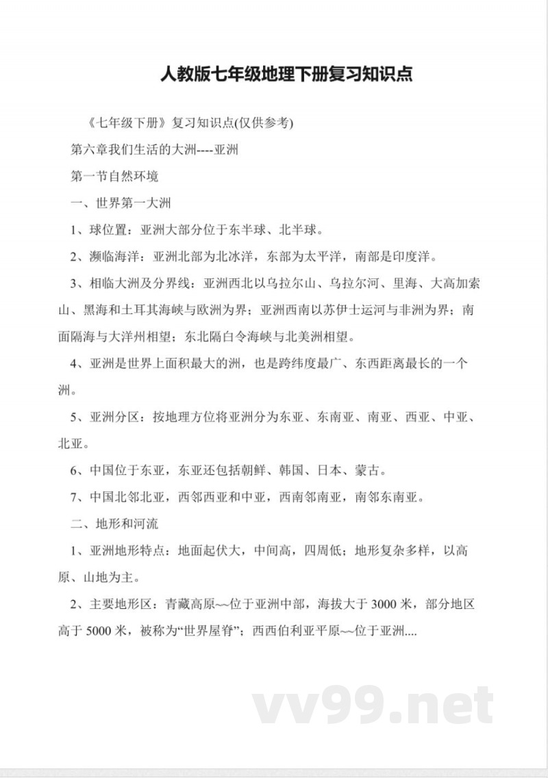 人教版七年级地理下册复习知识点