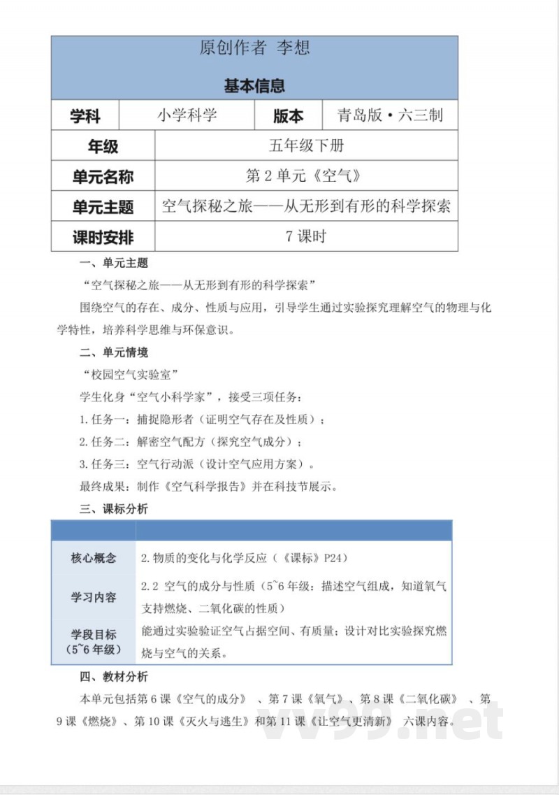 青岛版科学五年级下册第二单元《空气》大单元整体教学设计
