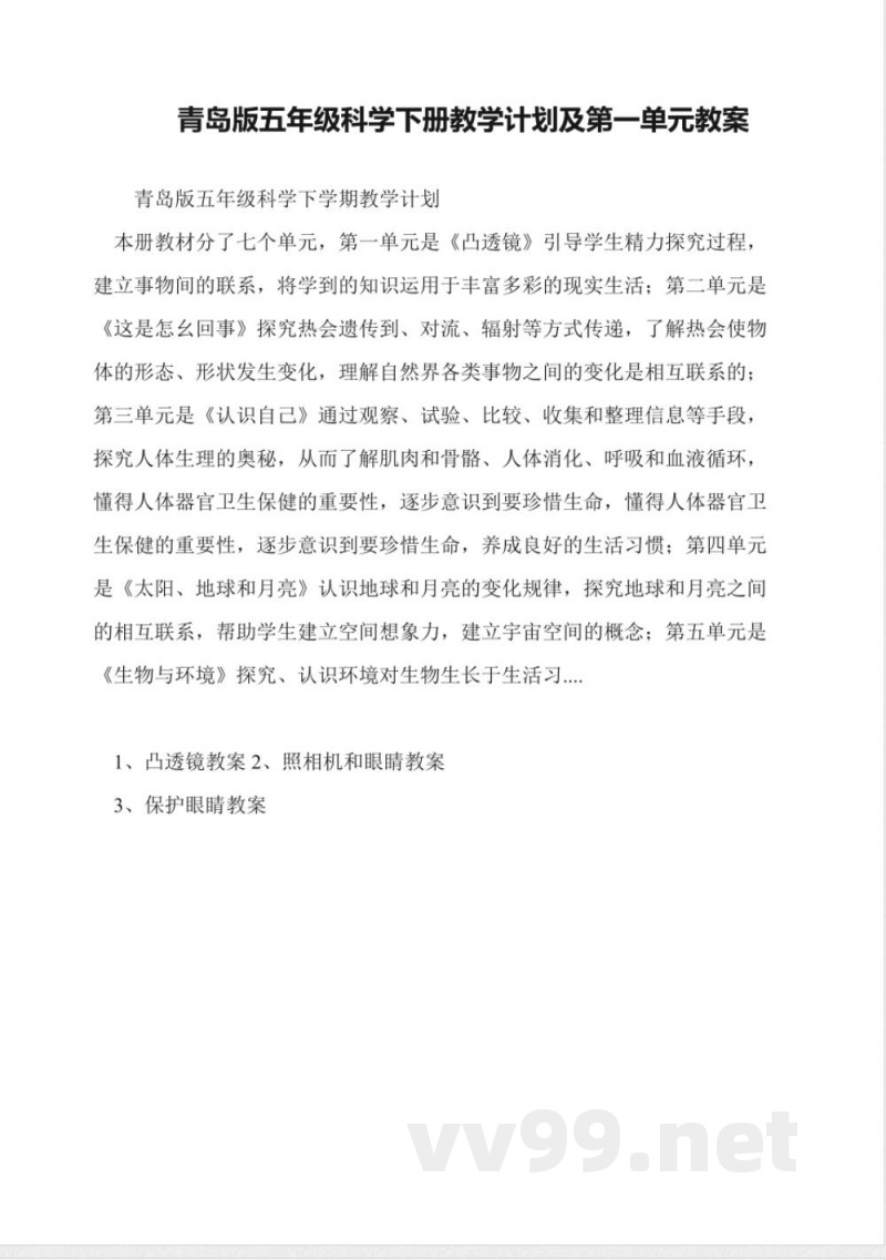 青岛版五年级科学下册教学计划及第一单元教案
