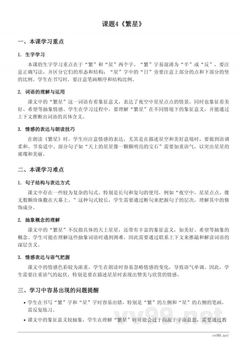 统编版四年级上册语文重难点梳理：4《繁星》