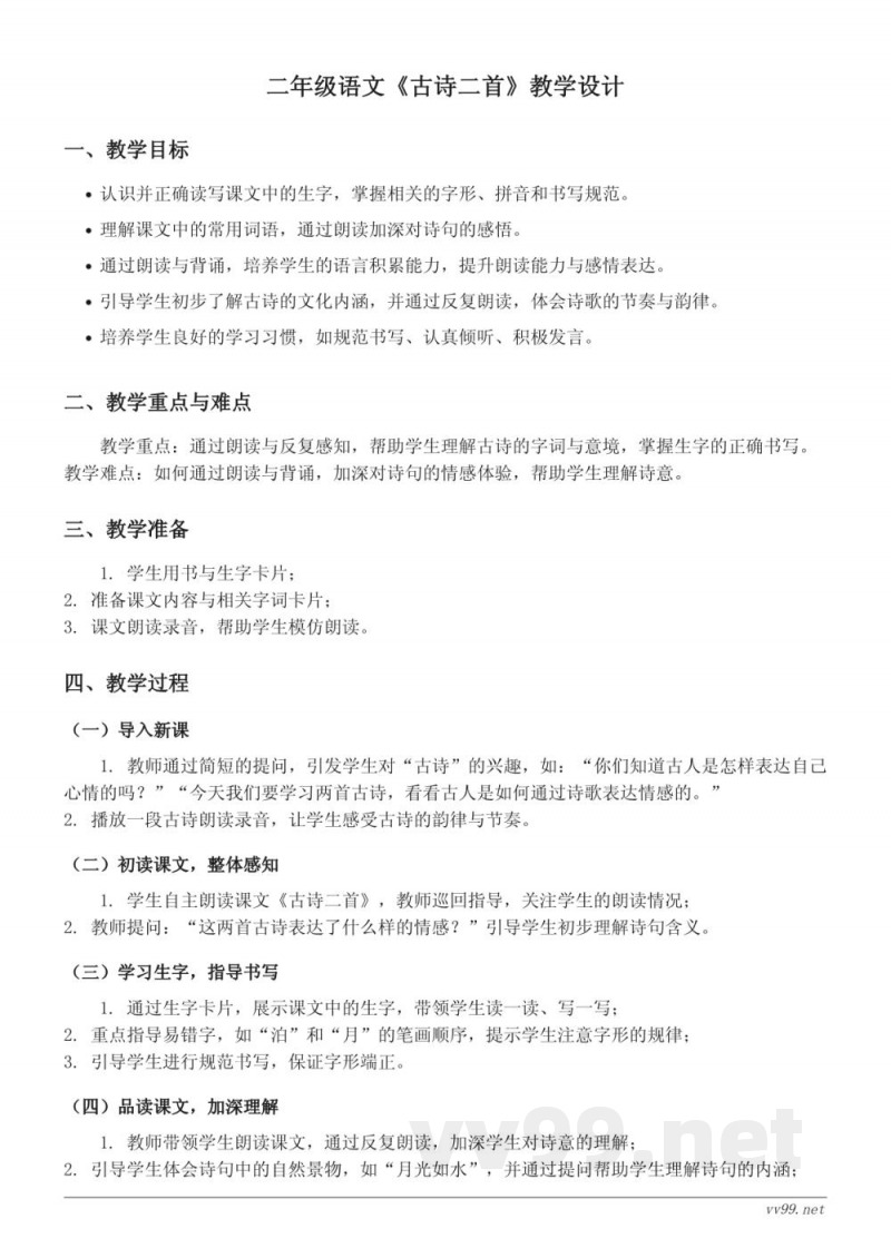 二年级语文统编版下册《古诗二首》教学设计