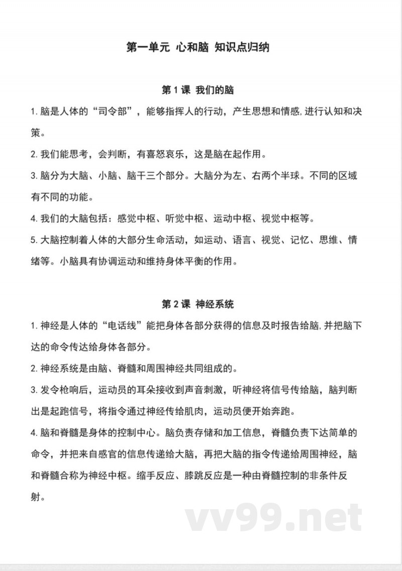 第一单元 心和脑（知识清单）科学五年级下册（青岛版）