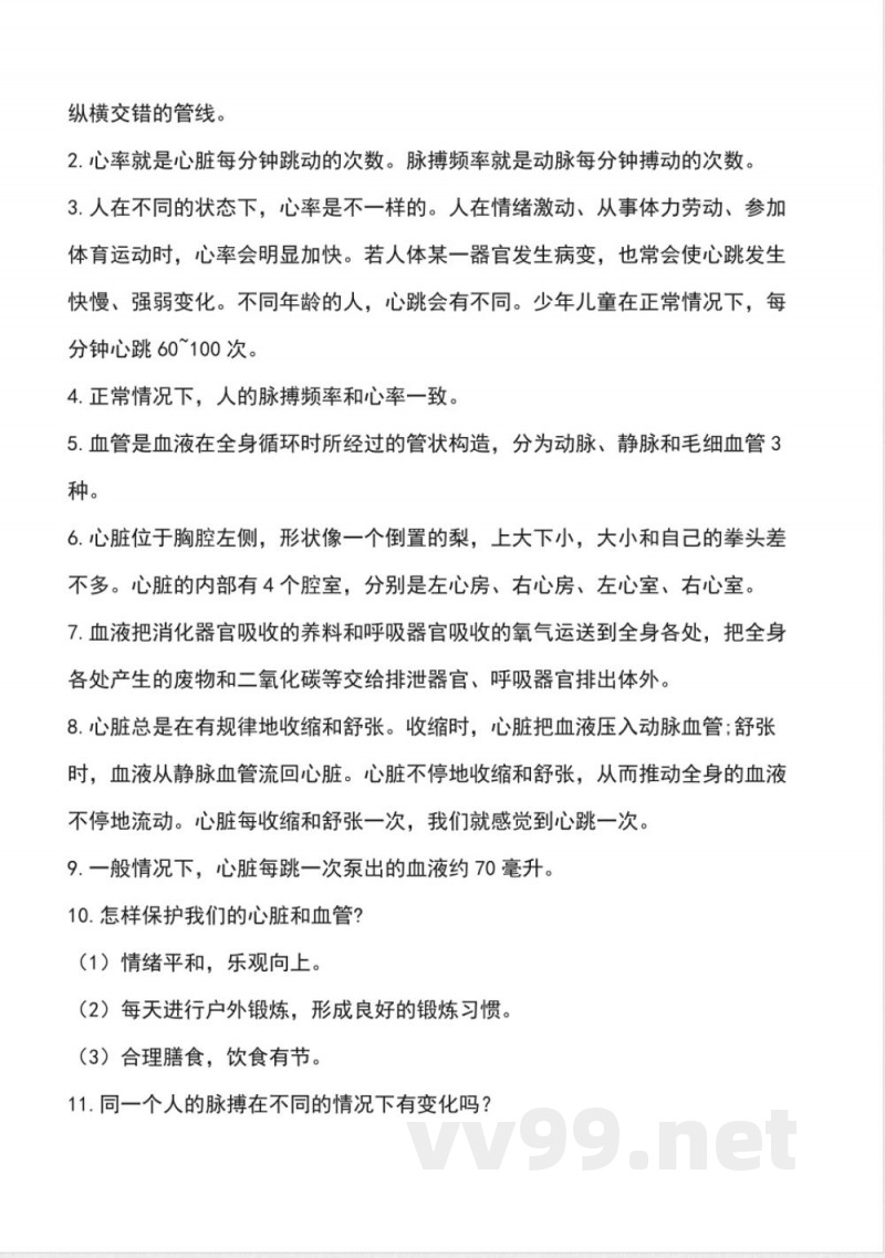 第一单元 心和脑（知识清单）科学五年级下册（青岛版）