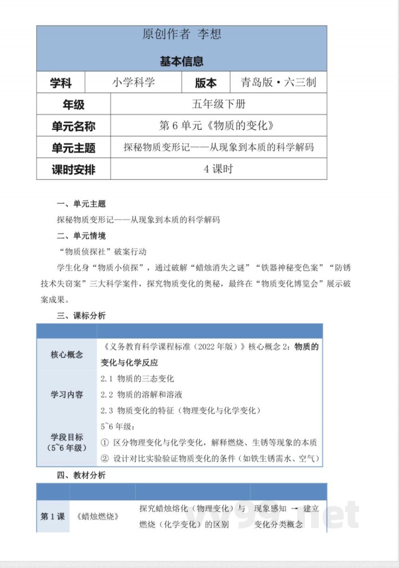 青岛版科学五年级下册第六单元《物质的变化》大单元整体教学设计