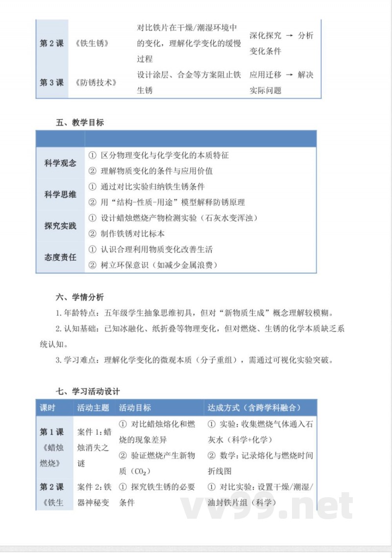 青岛版科学五年级下册第六单元《物质的变化》大单元整体教学设计