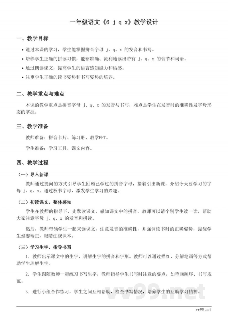 统编版小学一年级语文上册《6 j q x》教学设计