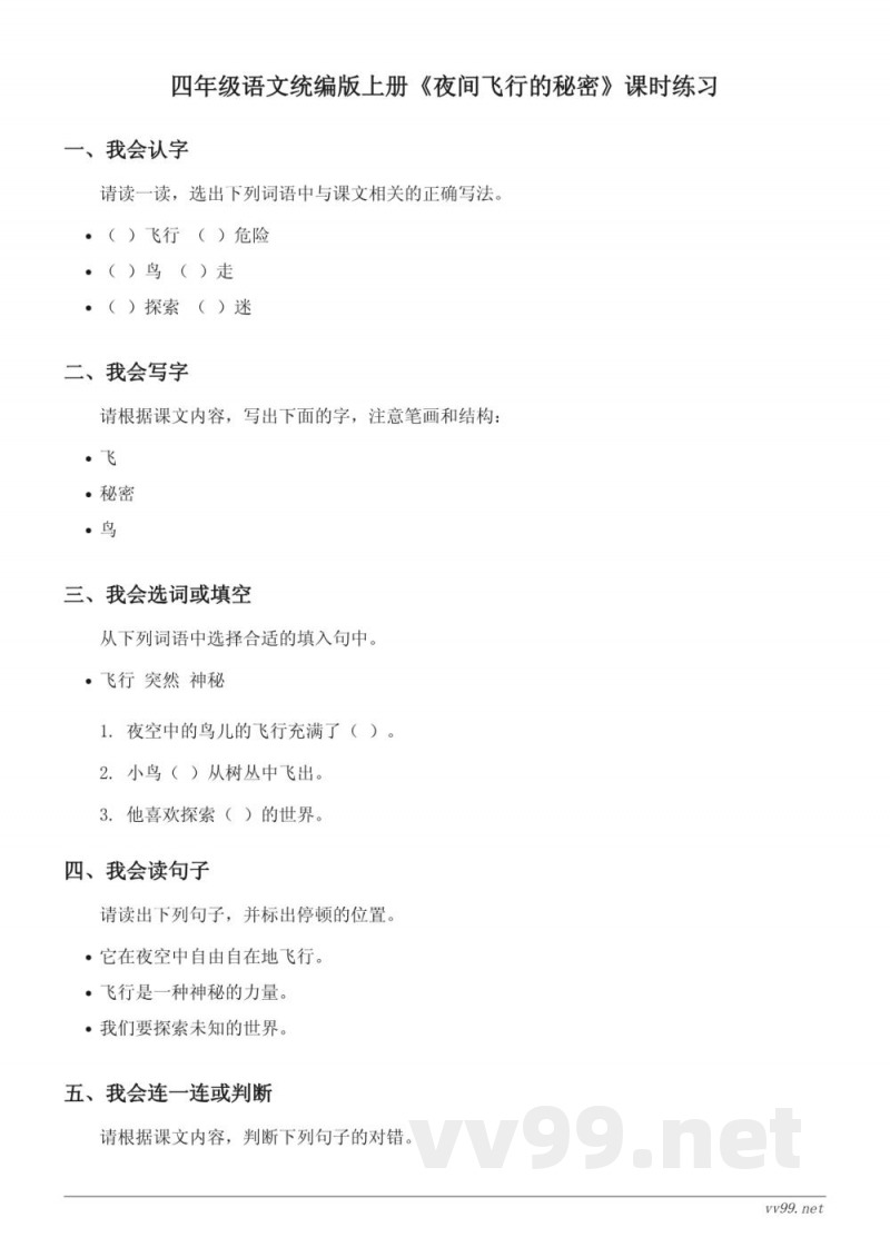 四年级语文统编版上册《夜间飞行的秘密》课时练习(含答案)