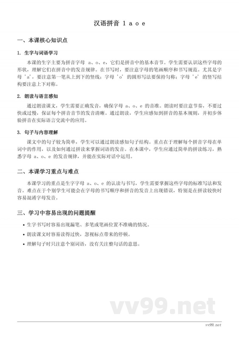 统编版小学一年级语文上册 汉语拼音 1 a o e 知识点梳理