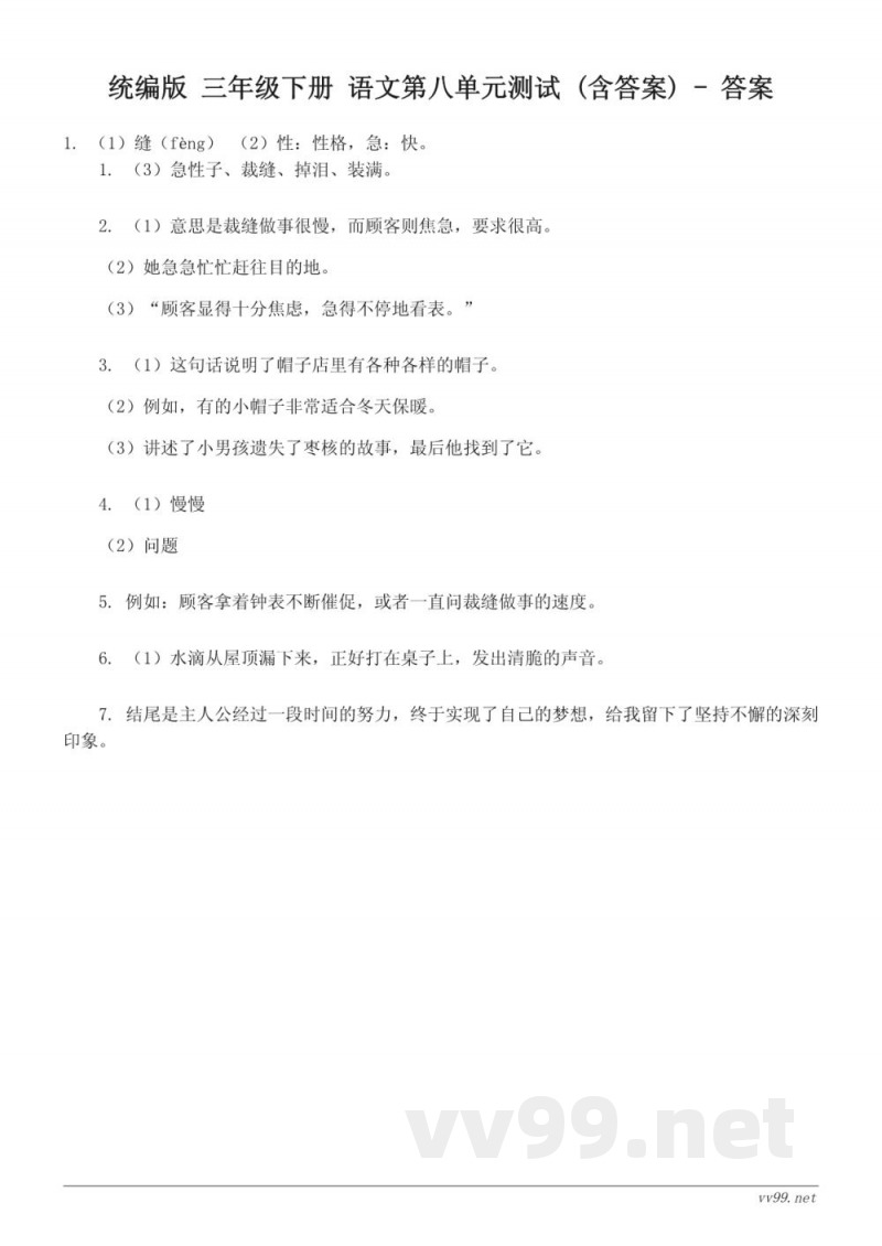 统编版 三年级下册 语文第八单元测试 (含答案) 统编版 三年级下册 语文第八单元测试 (含答案)