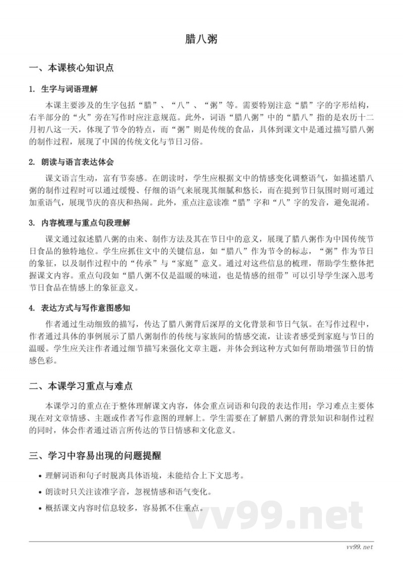 六年级下册语文统编版知识点梳理：2 腊八粥