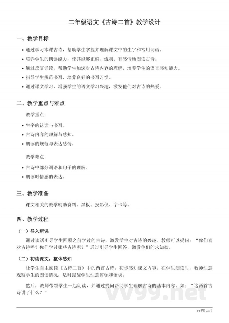 二年级语文统编版下册《古诗二首》教学设计