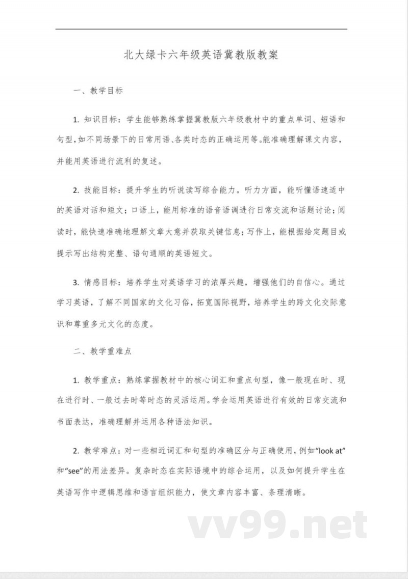 北大绿卡六年级英语冀教版