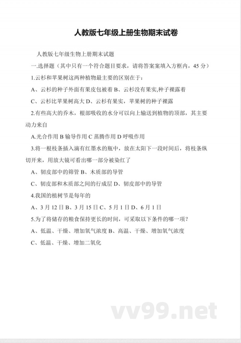 人教版七年级上册生物期末试卷