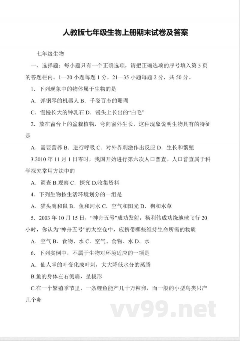 人教版七年级生物上册期末试卷及答案