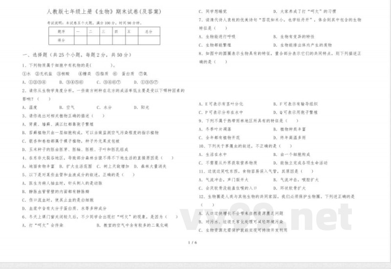 人教版七年级上册《生物》期末试卷(及答案)