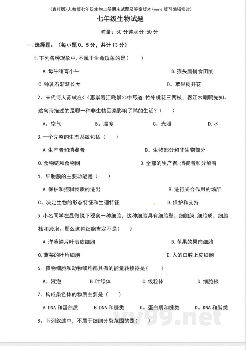 人教版七年级生物上册期末试题及答案版本