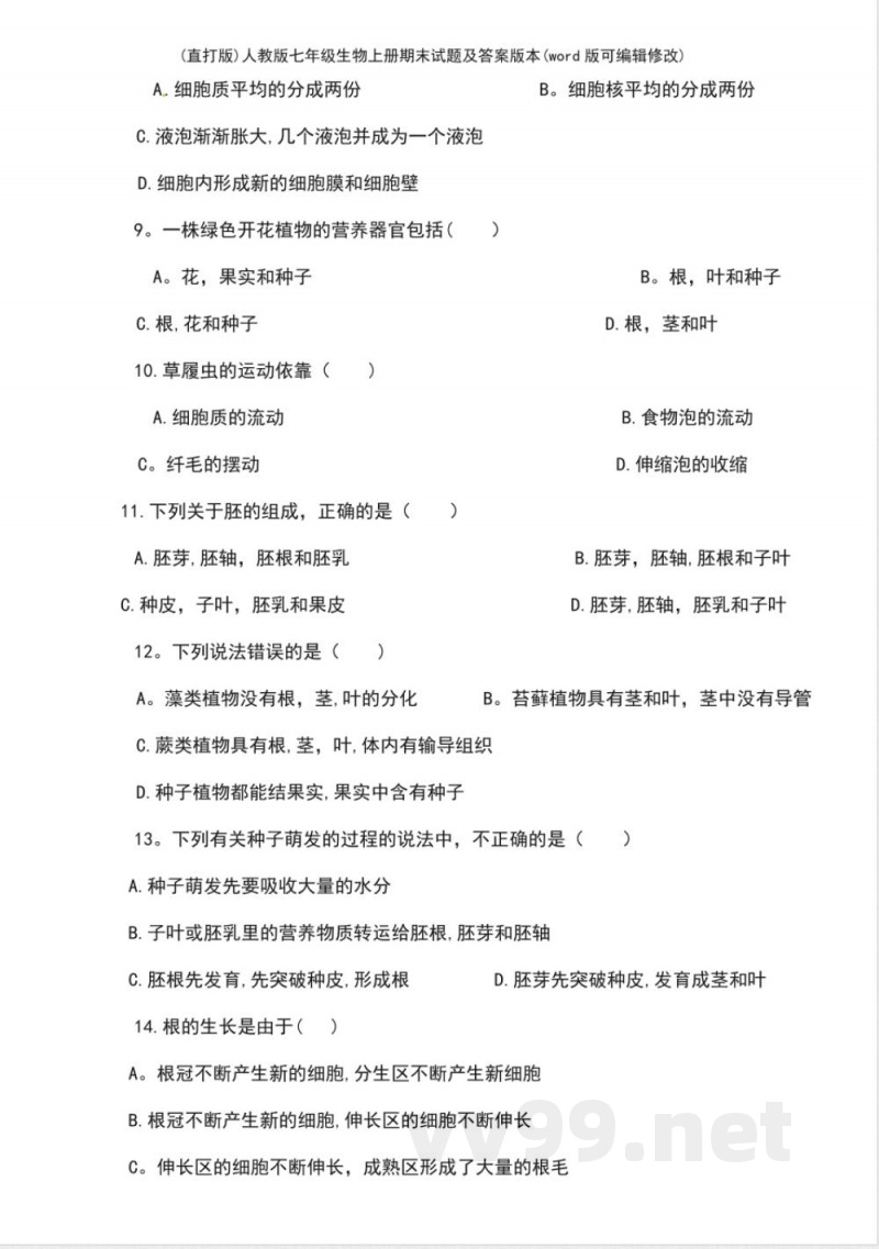 人教版七年级生物上册期末试题及答案版本