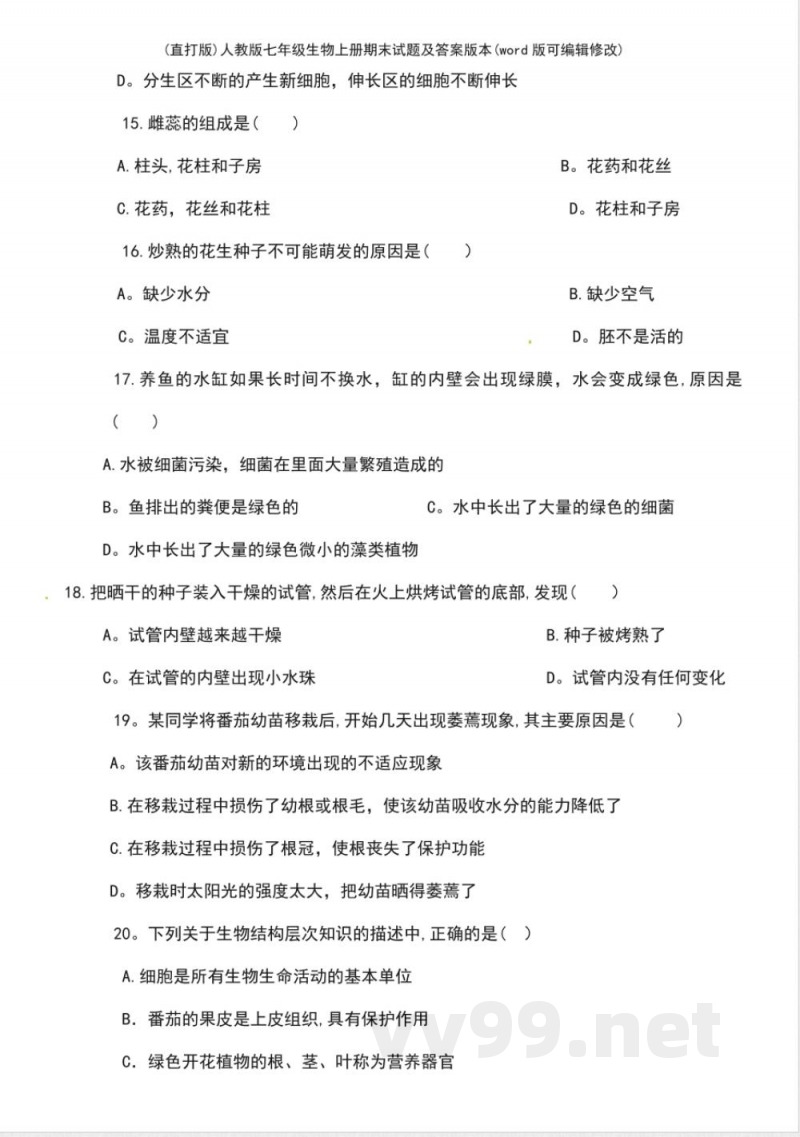 人教版七年级生物上册期末试题及答案版本