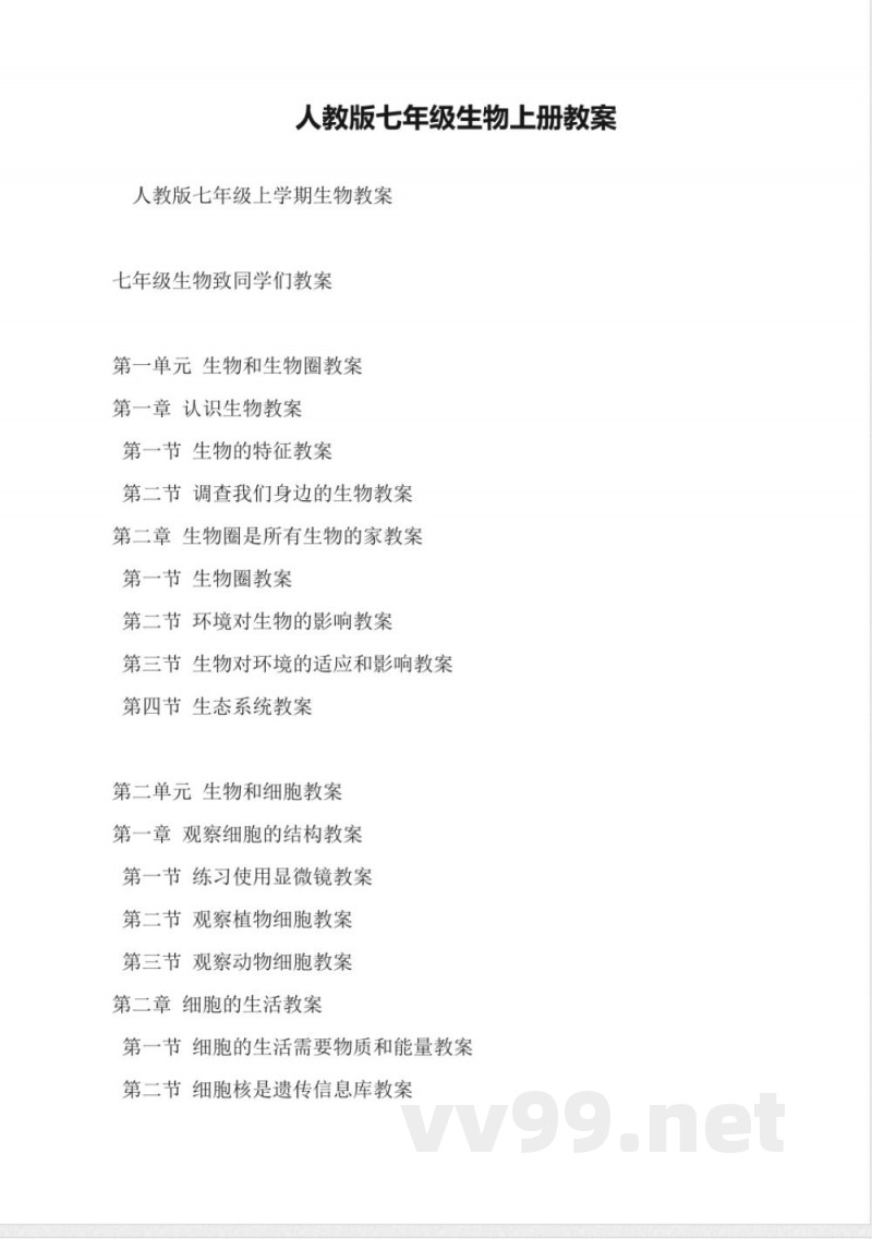 人教版七年级生物上册教案