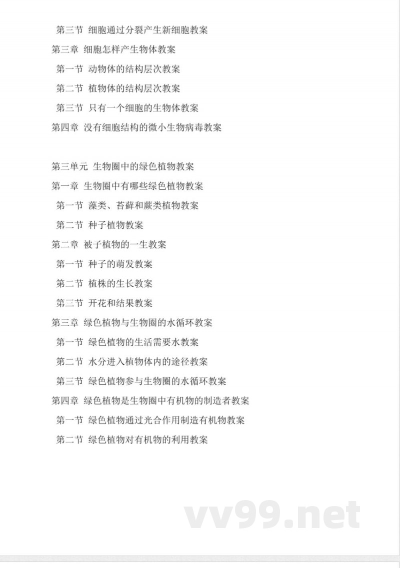 人教版七年级生物上册教案