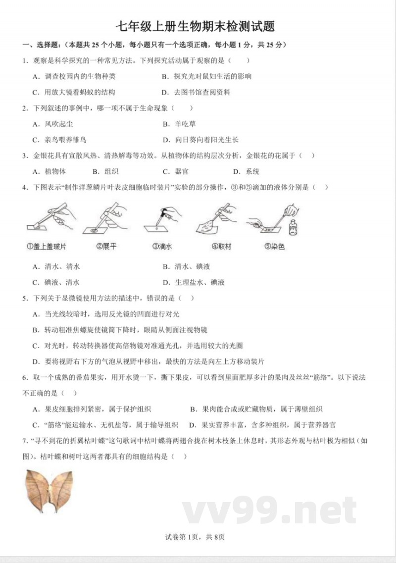 七年级上册生物期末检测