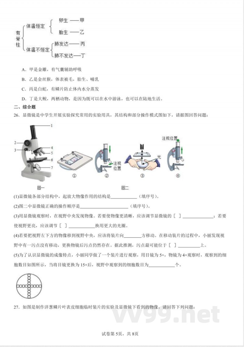 七年级上册生物期末检测