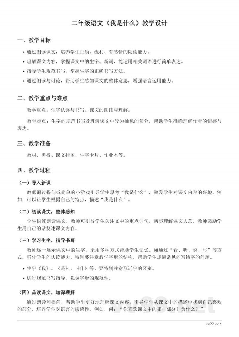 统编版小学二年级语文《我是什么》教学设计