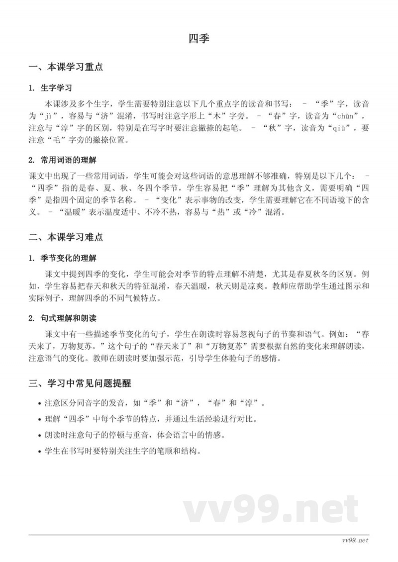 一年级上册语文统编版《四季》重难点梳理 一年级上册语文统编版《四季》重难点梳理
