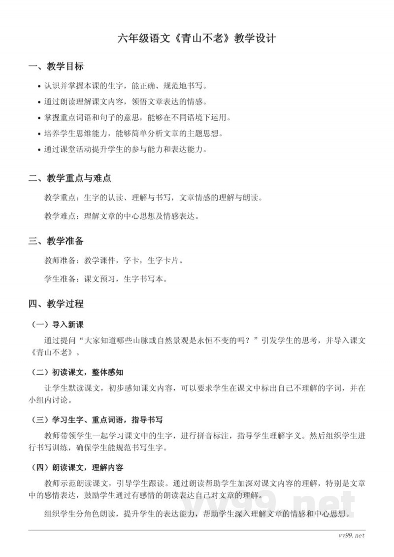 六年级上册统编版《青山不老》教学设计