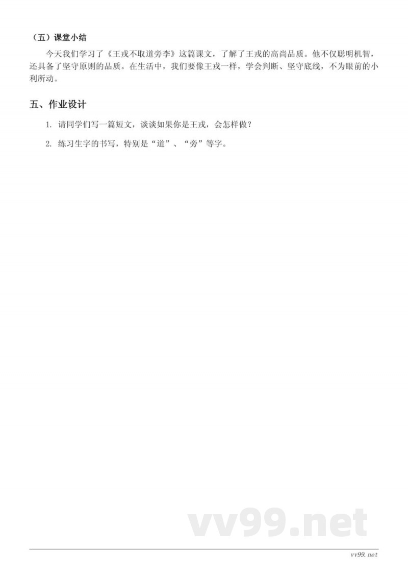 统编版四年级上册语文《王戎不取道旁李》教学设计