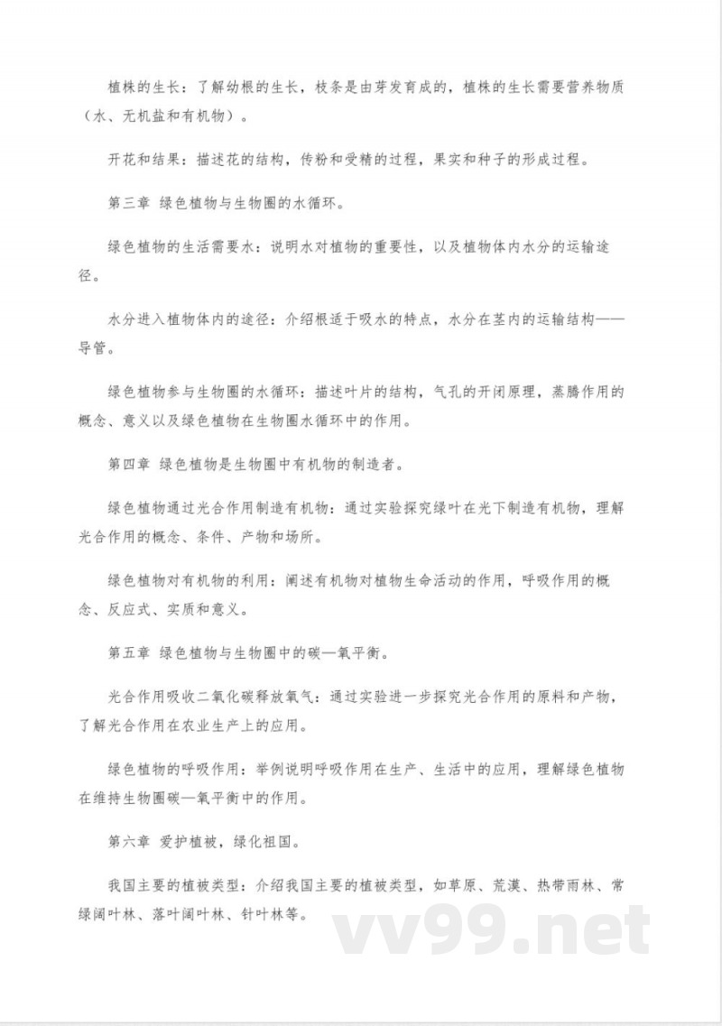 人教版七年级上册生物课程