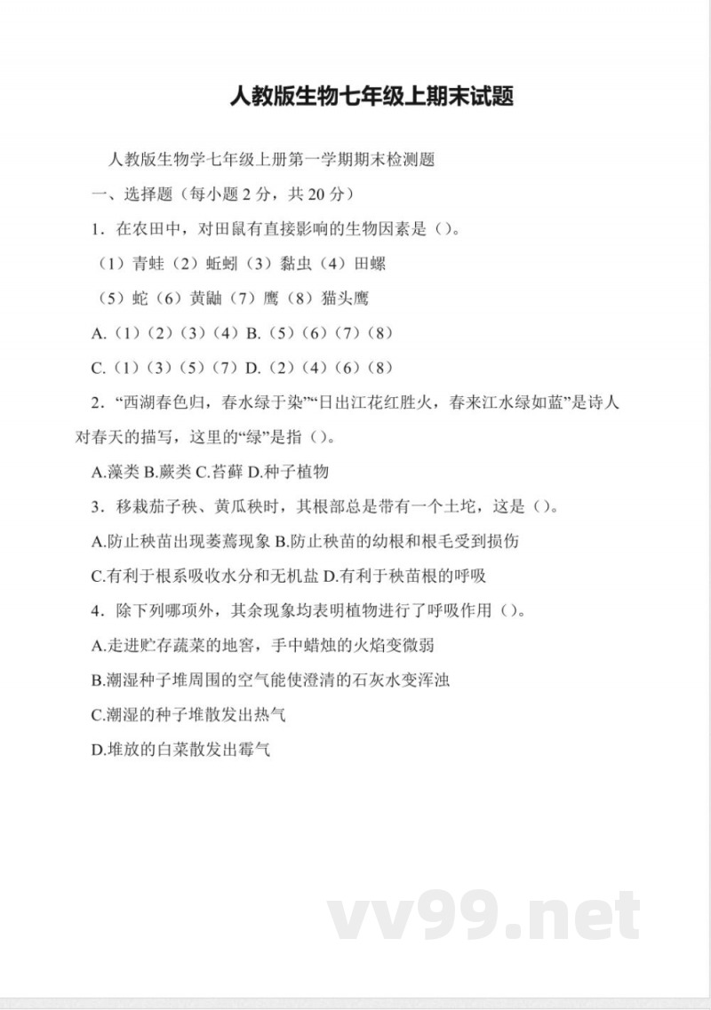 人教版生物七年级上期末试题