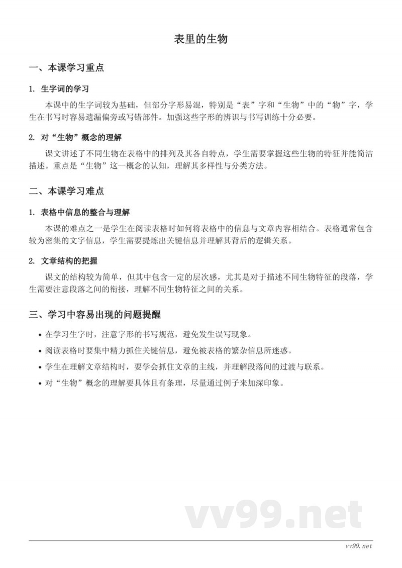 六年级下册统编版语文第五单元《表里的生物》重难点梳理