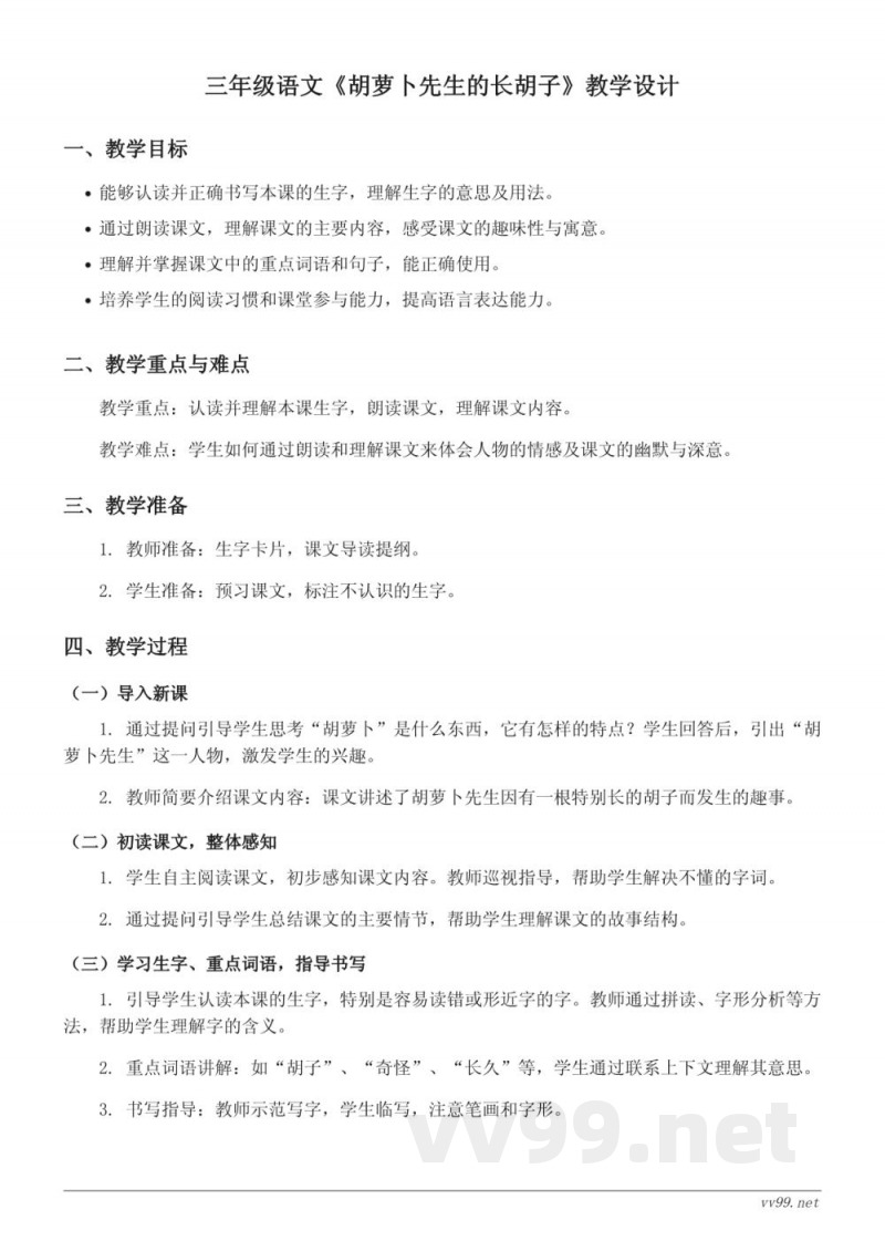 三年级上册统编版语文《胡萝卜先生的长胡子》教学设计