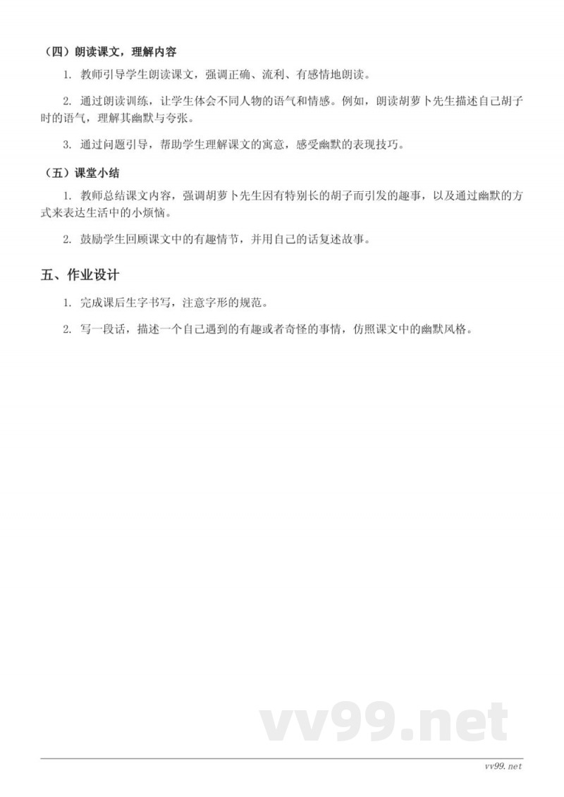 三年级上册统编版语文《胡萝卜先生的长胡子》教学设计