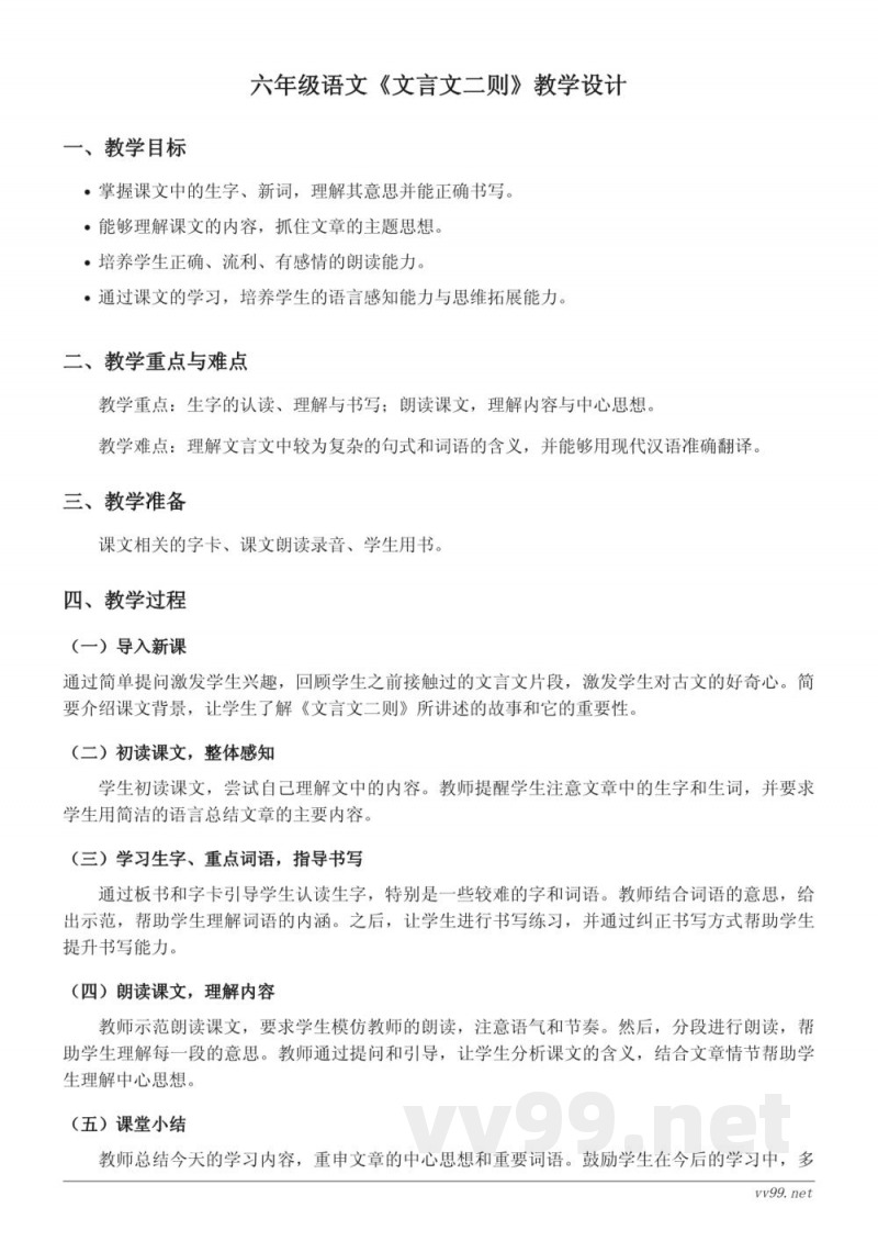 六年级下册统编版语文《文言文二则》教学设计