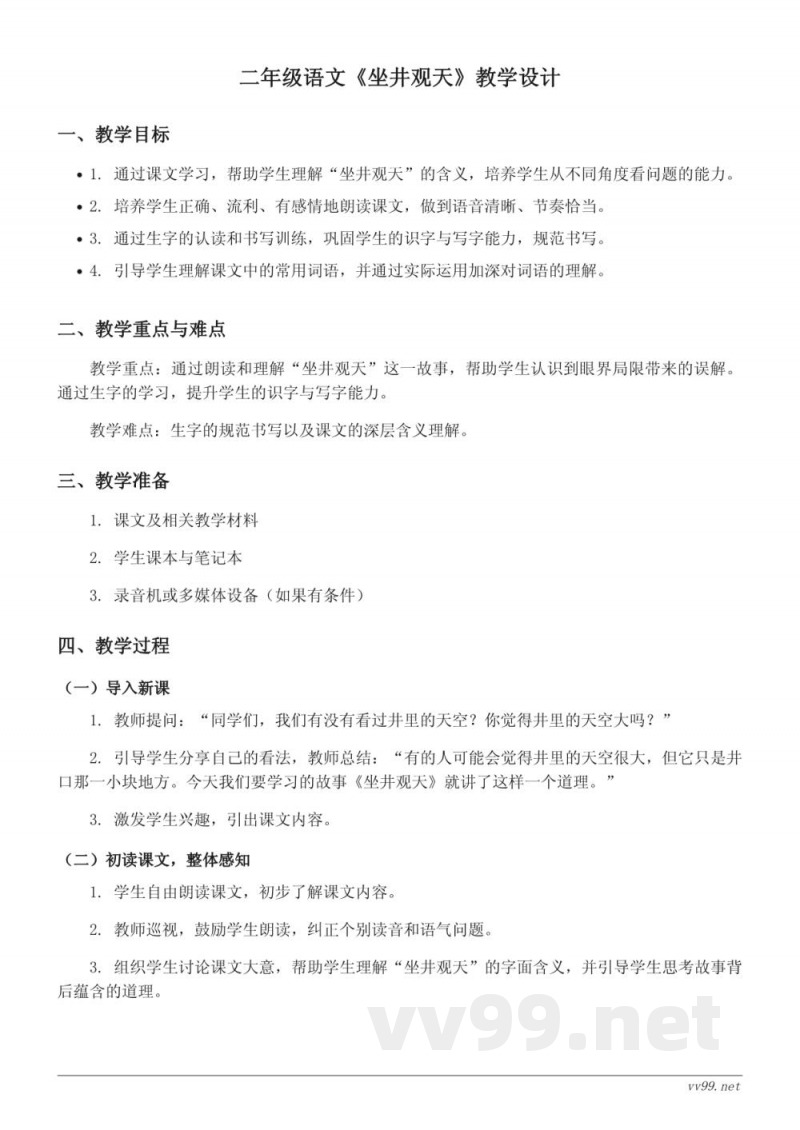 二年级语文统编版《坐井观天》教学设计