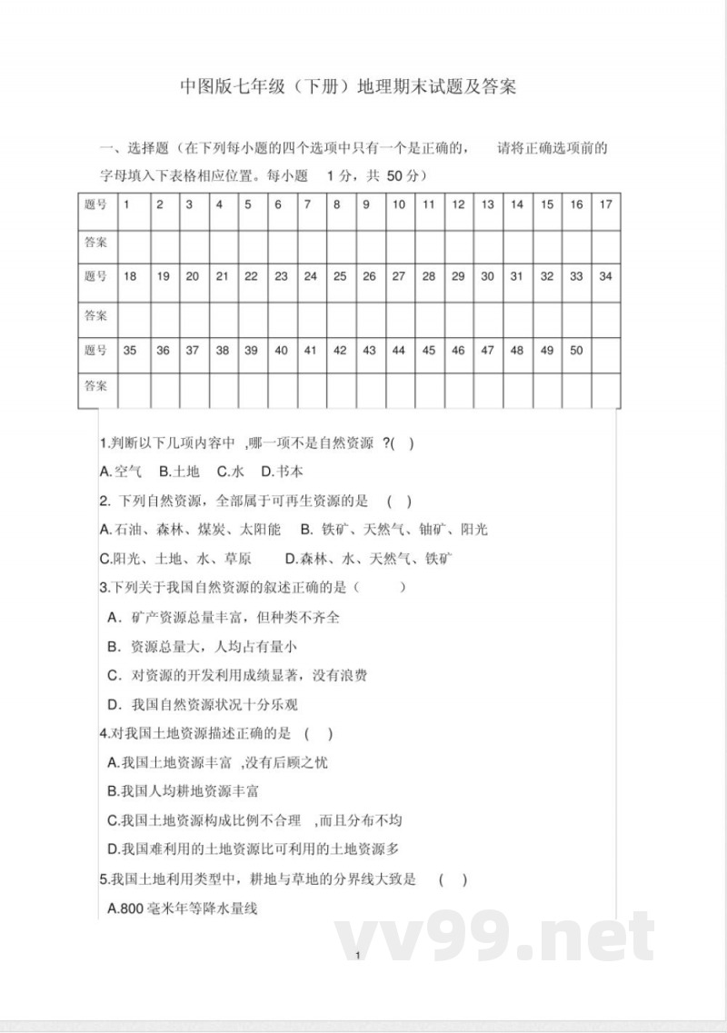 中图版七年级下册地理期末试题及答案