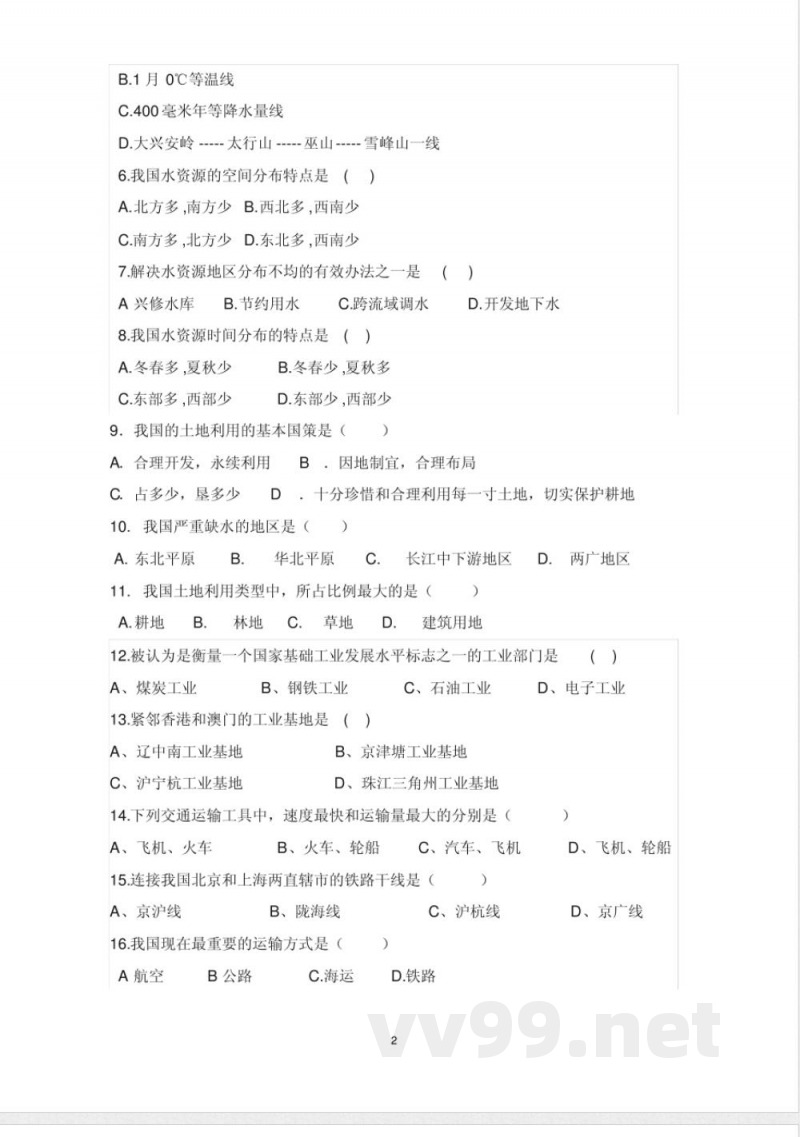 中图版七年级下册地理期末试题及答案