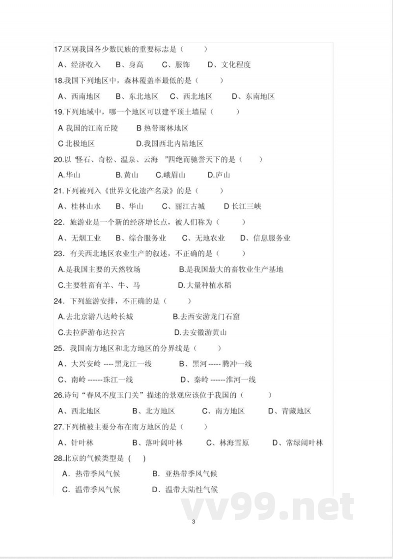 中图版七年级下册地理期末试题及答案