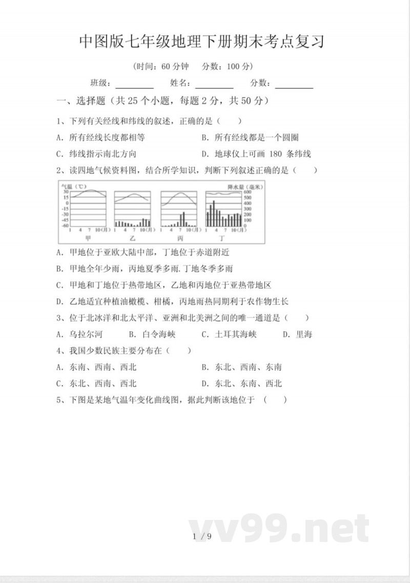 中图版七年级地理下册期末考点复习