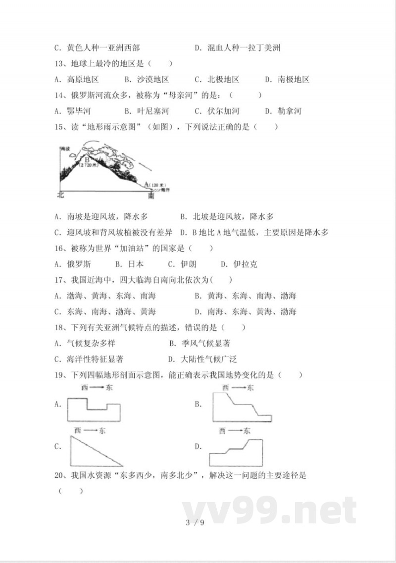 中图版七年级地理下册期末考点复习