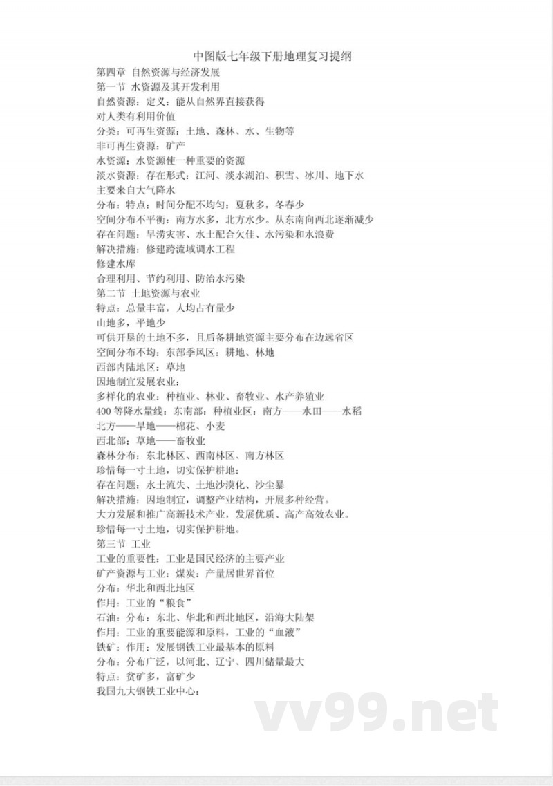 中图版七年级下册地理复习提纲