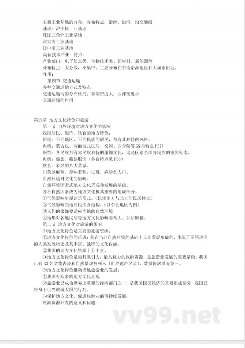 中图版七年级下册地理复习提纲