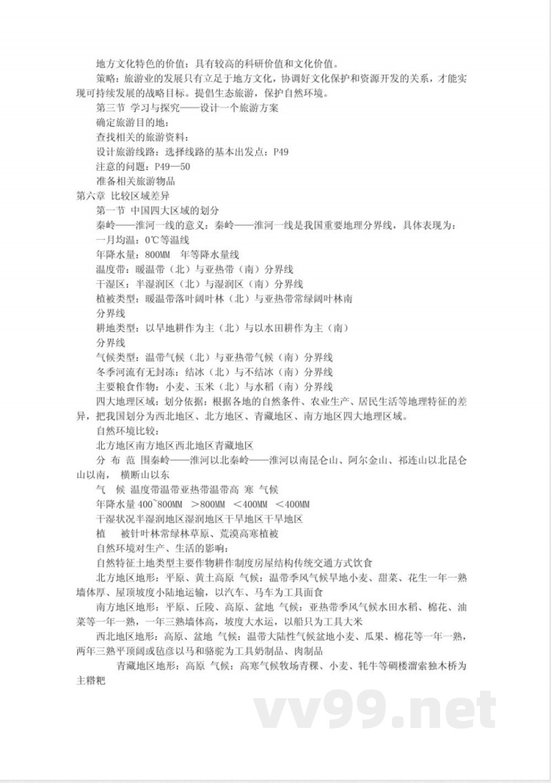 中图版七年级下册地理复习提纲