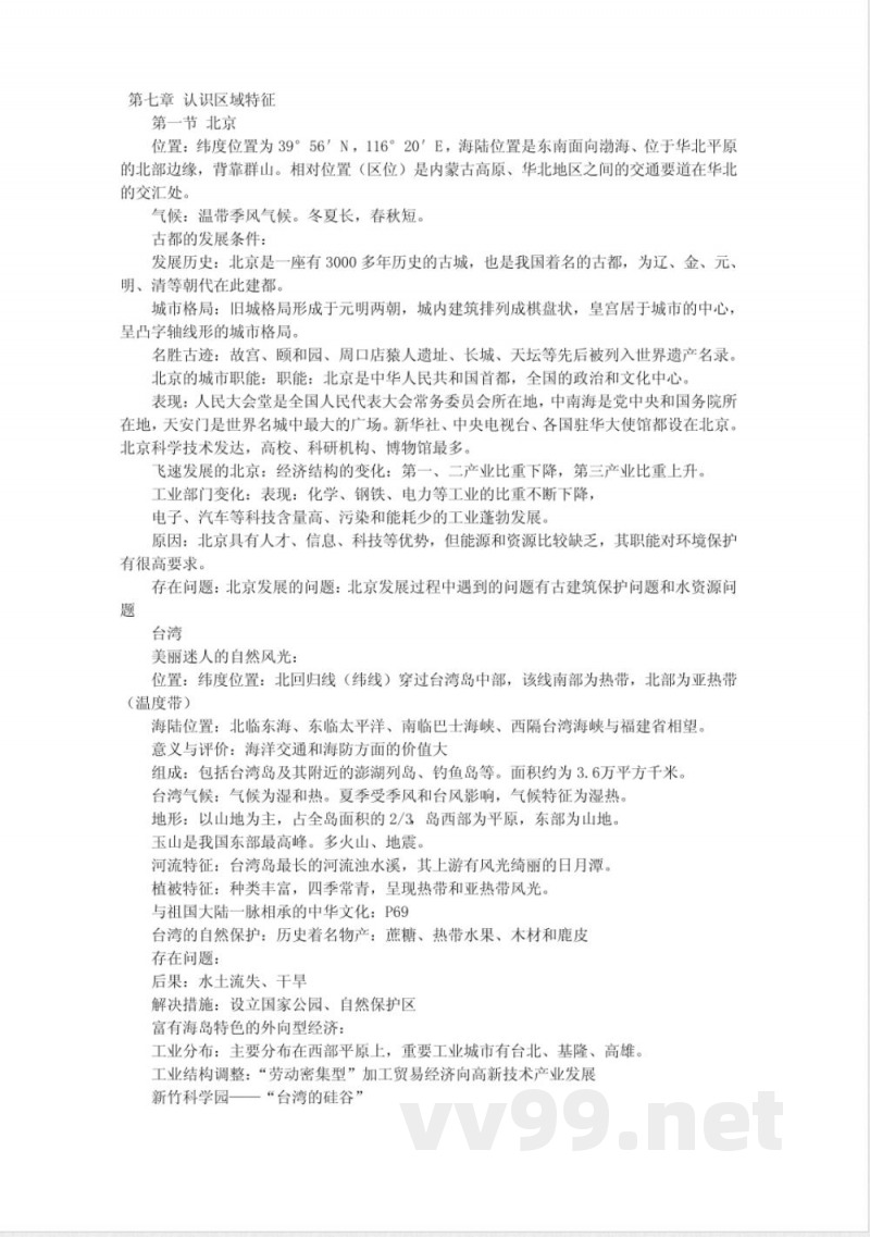 中图版七年级下册地理复习提纲