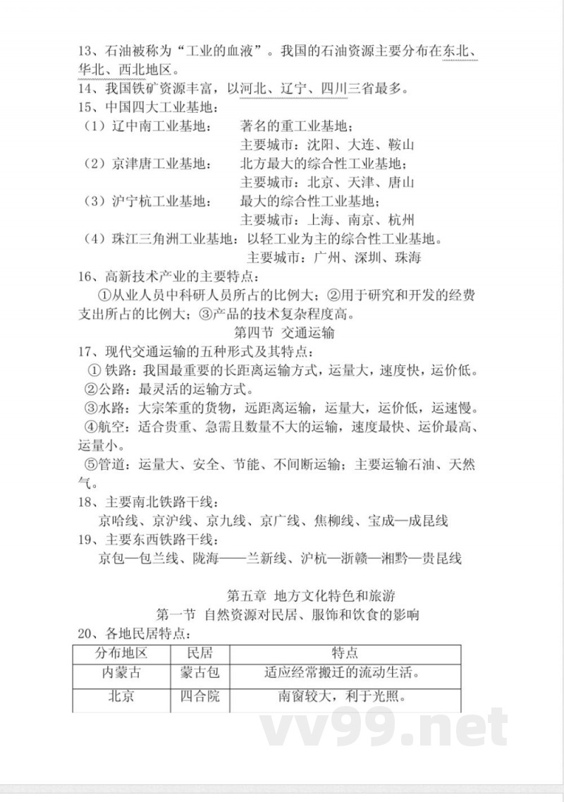 中图版地理七年级下册复习提纲